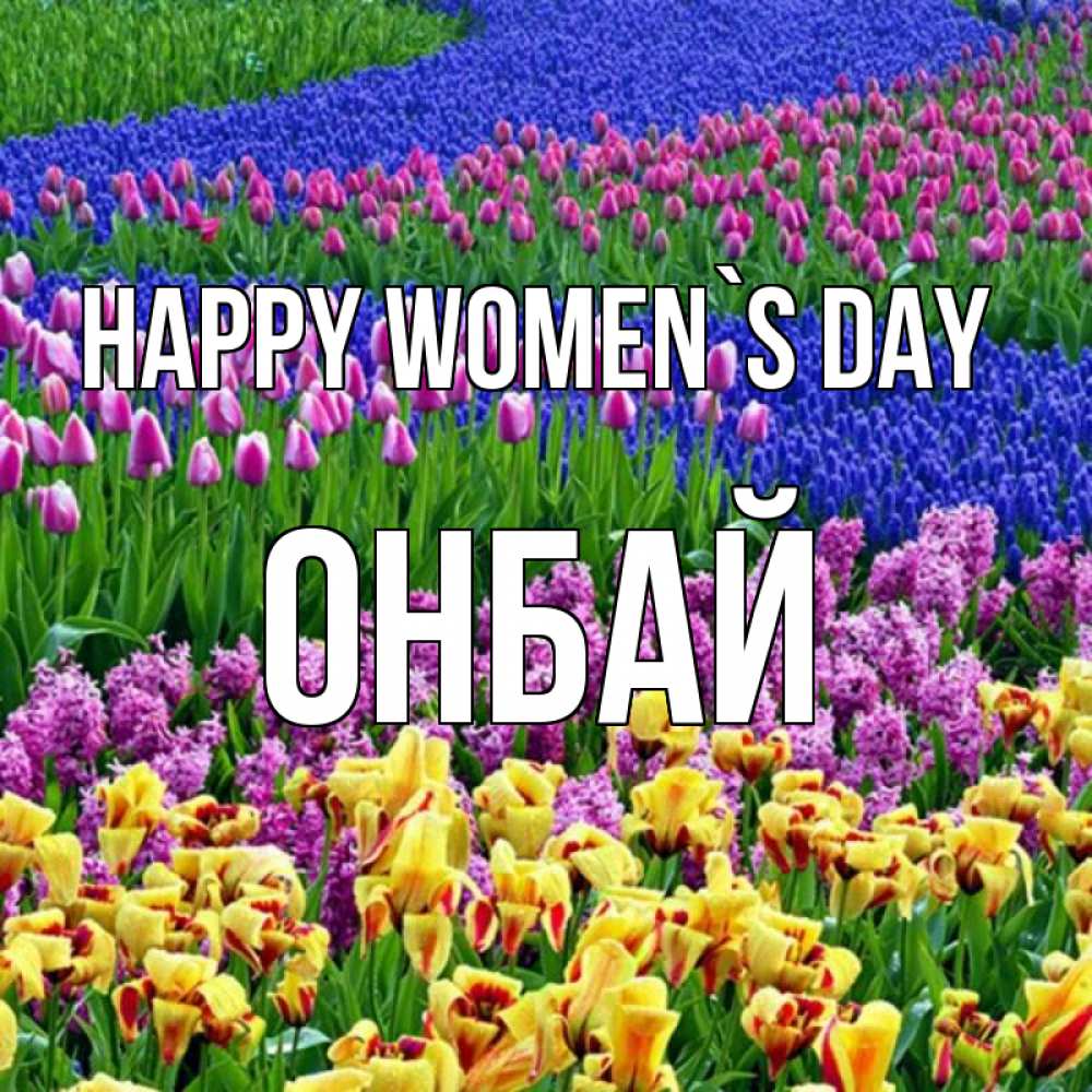 Greetings card с именем, ОНБАЙ happy women`s day цветы Greetings with text for free download 